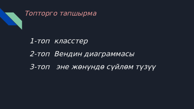 Топторго тапшырма 1-топ класстер 2-топ Вендин диаграммасы 3-топ эне жөнүндө сүйлөм түзүү 