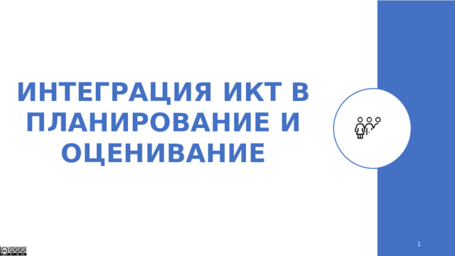 ИНТЕГРАЦИЯ ИКТ В ПЛАНИРОВАНИЕ И ОЦЕНИВАНИЕ 1 