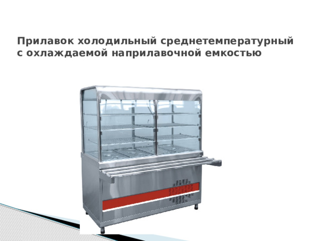Прилавок холодильный среднетемпературный с охлаждаемой наприлавочной емкостью   