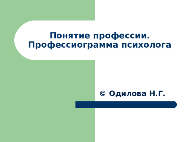 Понятие профессии.  Профессиограмма психолога © Одилова Н.Г.  