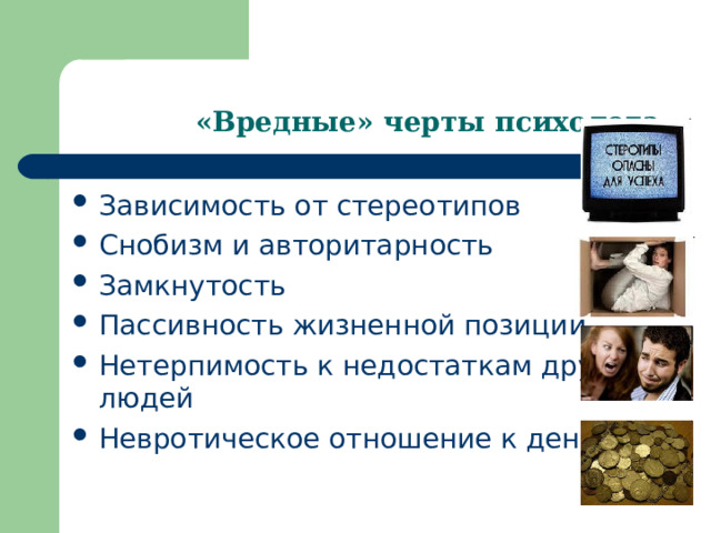  «Вредные» черты психолога Зависимость от стереотипов Снобизм и авторитарность Замкнутость Пассивность жизненной позиции Нетерпимость к недостаткам других людей Невротическое отношение к деньгам 