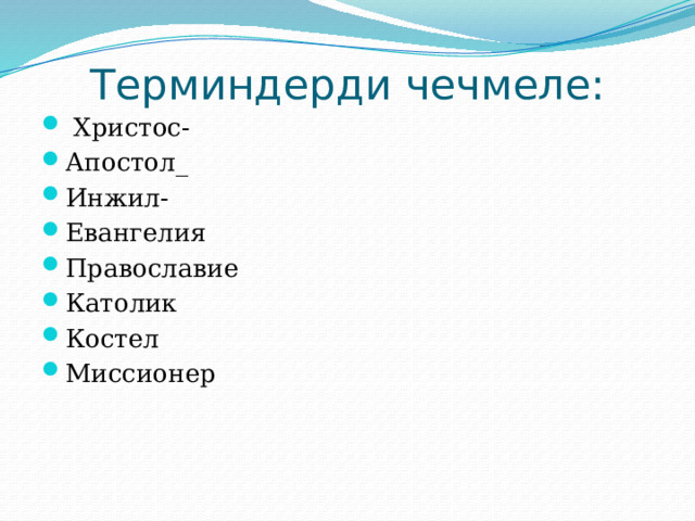 Терминдерди чечмеле:  Христос- Апостол_ Инжил- Евангелия Православие Католик Костел Миссионер 