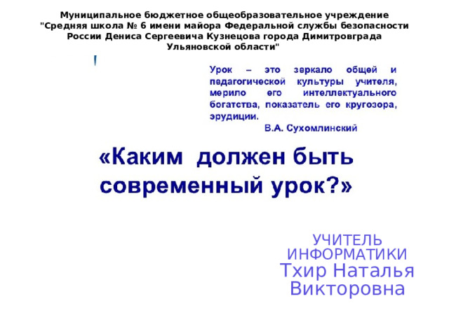 Муниципальное бюджетное общеобразовательное учреждение 