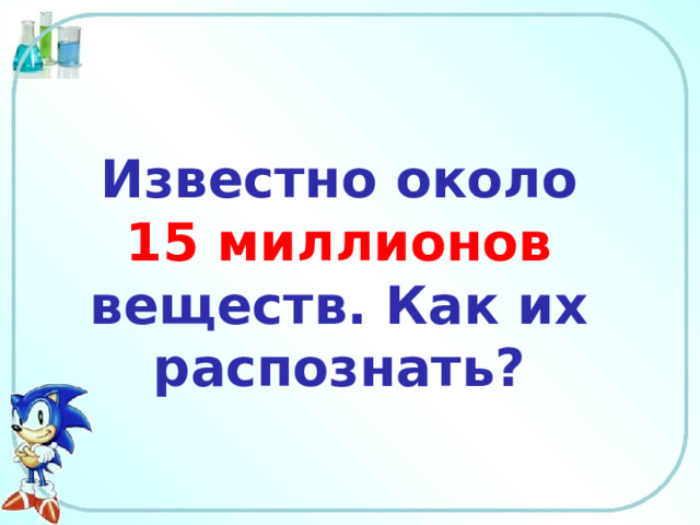 Известно около 15 миллионов веществ. Как их распознать? Шаблон для создания презентаций к урокам математики. Савченко Е.М. 