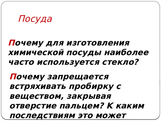 Посуда П очему для изготовления химической посуды наиболее часто используется стекло? П очему запрещается встряхивать пробирку с веществом, закрывая отверстие пальцем? K каким последствиям это может привести? 