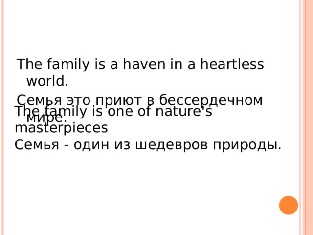 The family is a haven in a heartless world. Семья это приют в бессердечном мире. The family is one of nature's masterpieces Семья - один из шедевров природы. 