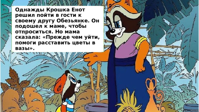 Математическая игра " Крошка енот"