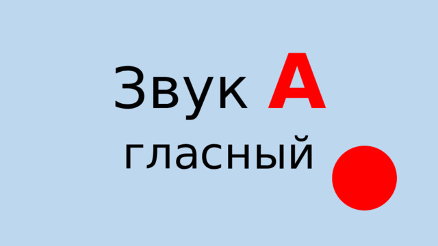 Звук  А гласный 