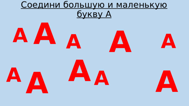 Соедини большую и маленькую букву А А А А А А А А А А А 