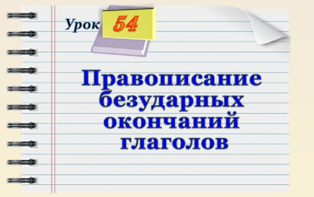 54 Урок Правописание  безударных окончаний  глаголов 