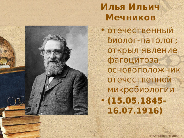 Илья Ильич Мечников отечественный биолог-патолог; открыл явление фагоцитоза; основоположник отечественной микробиологии (15.05.1845-16.07.1916)  