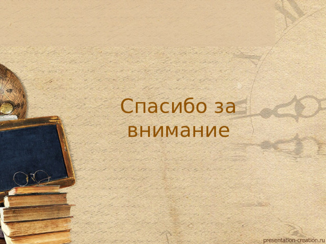 Спасибо за внимание  