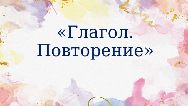  «Глагол. Повторение» 
