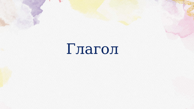 Глагол 