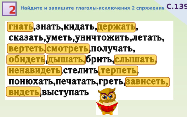 С.139 2 Найдите и запишите глаголы-исключения 2 спряжения 