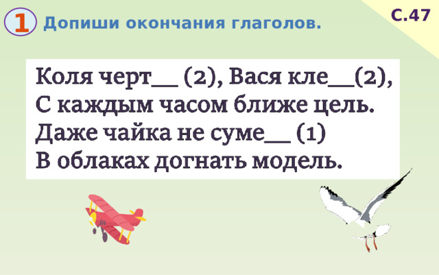 Допиши окончания глаголов. С.47 1 