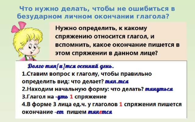  Что нужно делать, чтобы не ошибиться в безударном личном окончании глагола? 