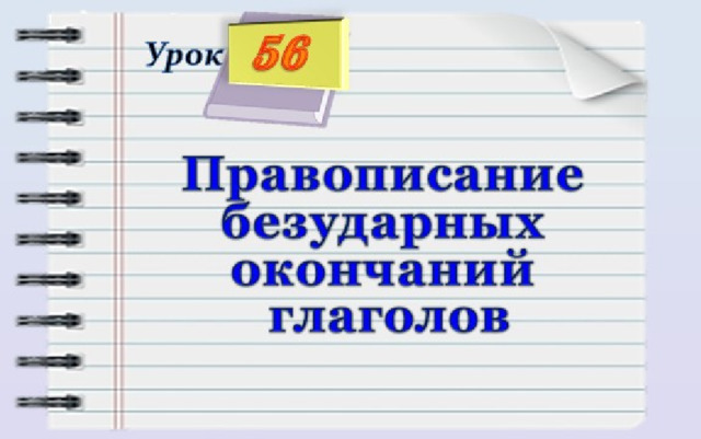 56 Урок Правописание  безударных окончаний  глаголов 