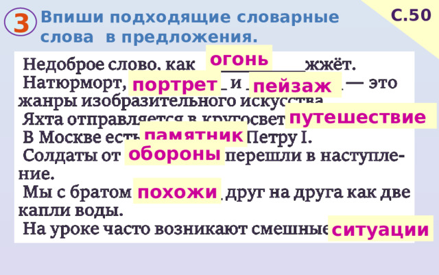 Впиши подходящие словарные слова в предложения. С.50 3 огонь портрет пейзаж путешествие памятник обороны похожи ситуации 