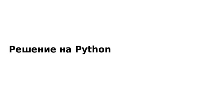 Решение на Python 