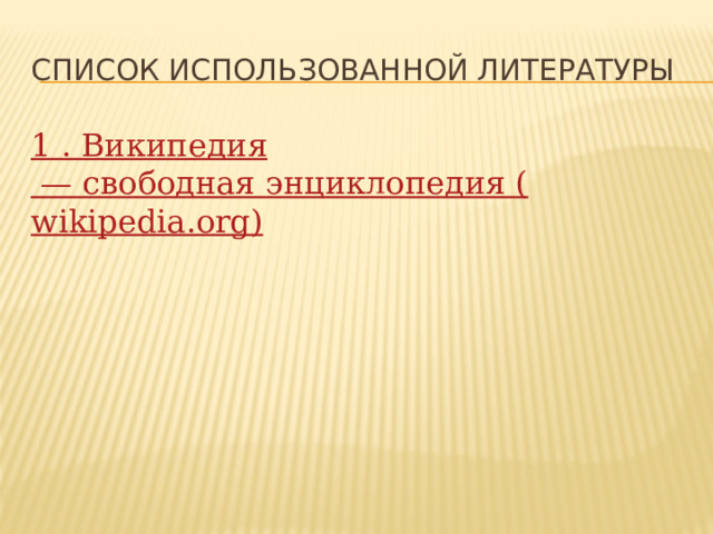 Список использованной литературы 1 . Википедия  — свободная энциклопедия ( wikipedia.org) 