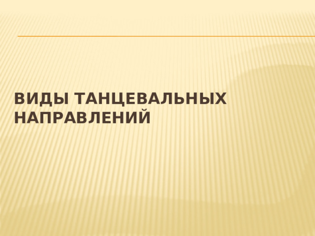  Виды танцевальных направлений 