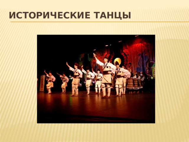 Исторические танцы   
