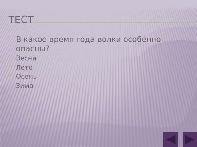 тест В какое время года волки особенно опасны? Весна Лето Осень Зима 