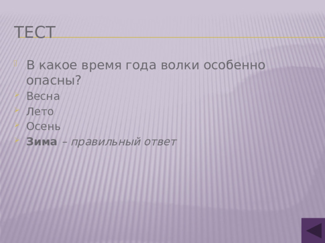 тест В какое время года волки особенно опасны? Весна Лето Осень Зима – правильный ответ 