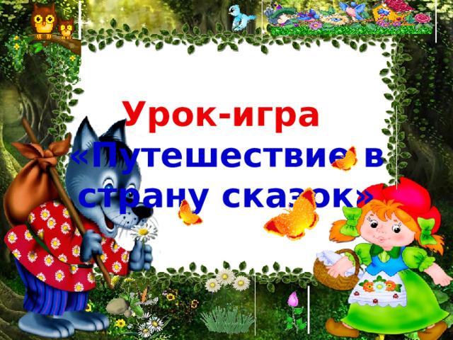  Урок-игра «Путешествие в страну сказок» 