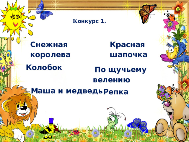 К онкурс 1. Снежная королева Красная шапочка Колобок  По щучьему велению Маша и медведь Репка 