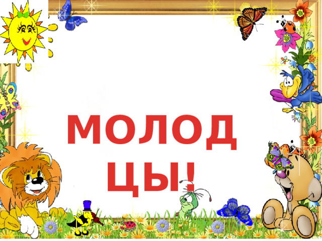  МОЛОДЦЫ! 