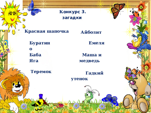 К онкурс 3.  загадки Красная шапочка Айболит Буратино  Емеля Баба Яга  Маша и медведь    Гадкий утенок Теремок 