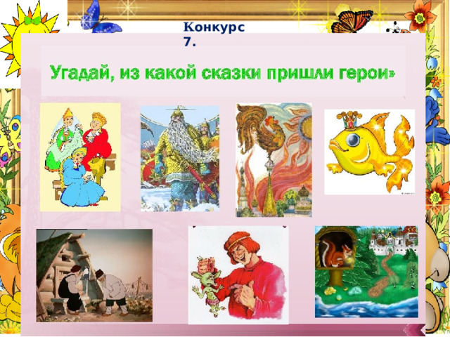 К онкурс 7. 