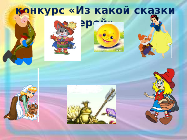 конкурс «Из какой сказки герой» 