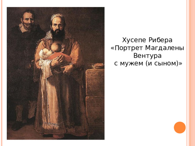 Хусепе Рибера «Портрет Магдалены Вентура  с мужем (и сыном)» 