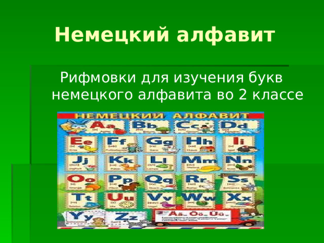 Немецкий алфавит Рифмовки для изучения букв немецкого алфавита во 2 классе 