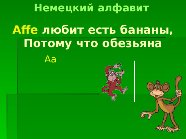 Немецкий алфавит Affe любит есть бананы,  Потому что обезьяна Аа 