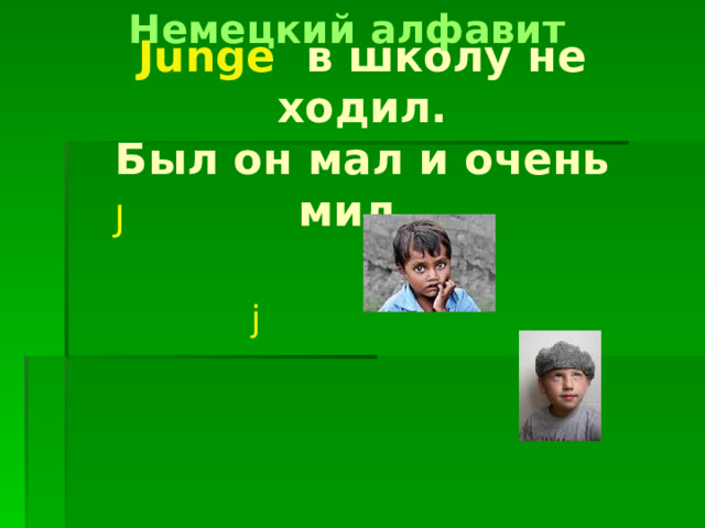 Немецкий алфавит Junge в школу не ходил.  Был он мал и очень мил. J j 