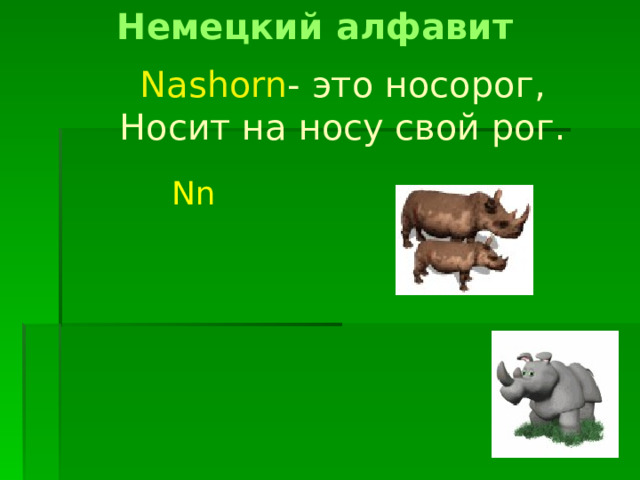 Немецкий алфавит Nashorn - это носорог, Носит на носу свой рог. Nn 