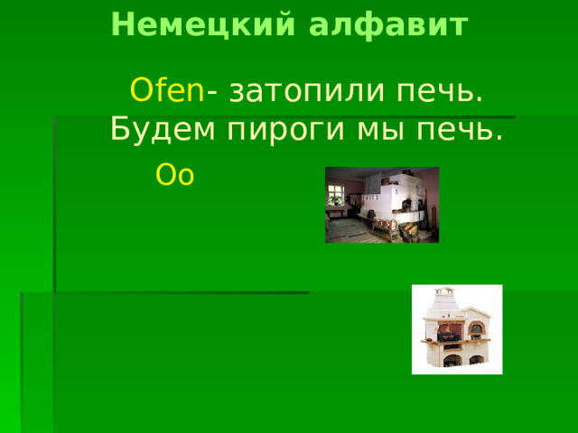 Немецкий алфавит Ofen - затопили печь. Будем пироги мы печь. Oo 