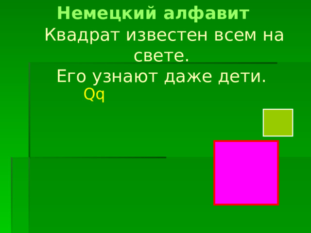 Немецкий алфавит  Квадрат известен всем на свете. Его узнают даже дети. Qq 