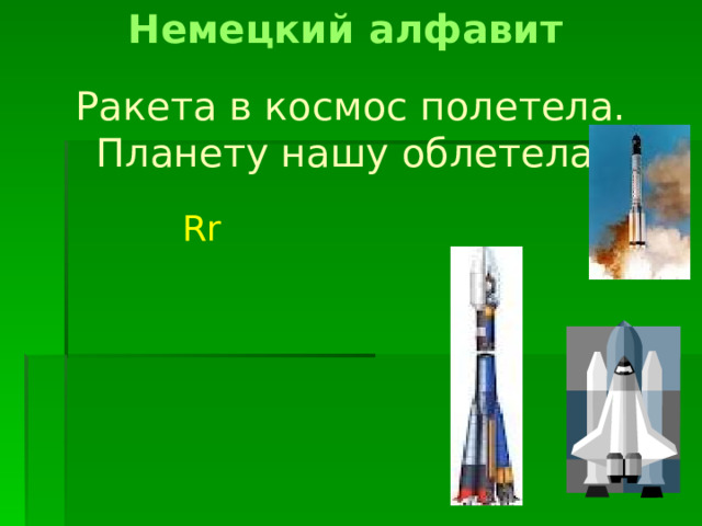 Немецкий алфавит Ракета в космос полетела. Планету нашу облетела. Rr 