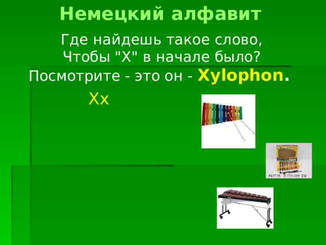Немецкий алфавит Где найдешь такое слово,  Чтобы 
