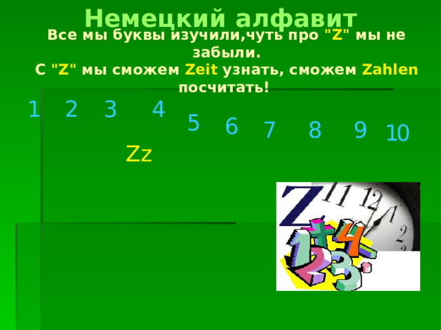 Немецкий алфавит Все мы буквы изучили,чуть про 