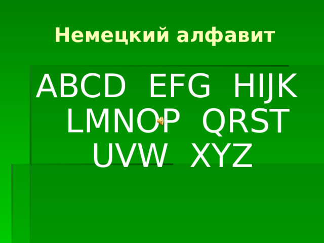 Немецкий алфавит ABCD EFG HIJK LMNOP QRST UVW XYZ 