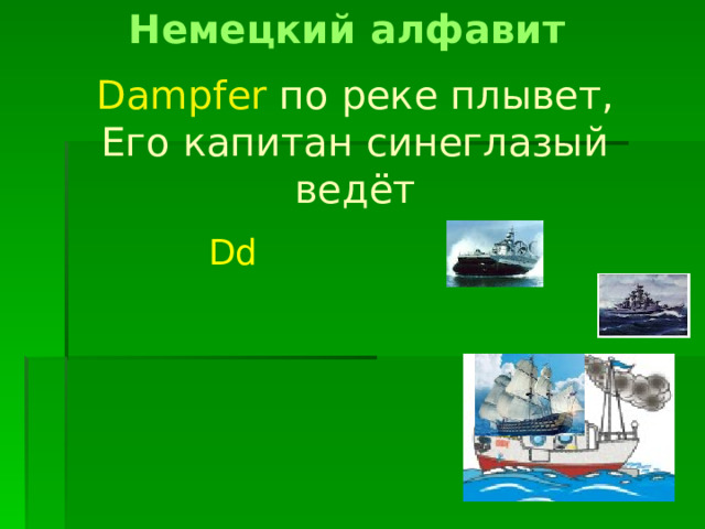 Немецкий алфавит Dampfer по реке плывет,  Его капитан синеглазый ведёт Dd 