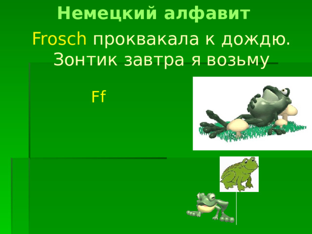 Немецкий алфавит Frosch проквакала к дождю.  Зонтик завтра я возьму Ff 