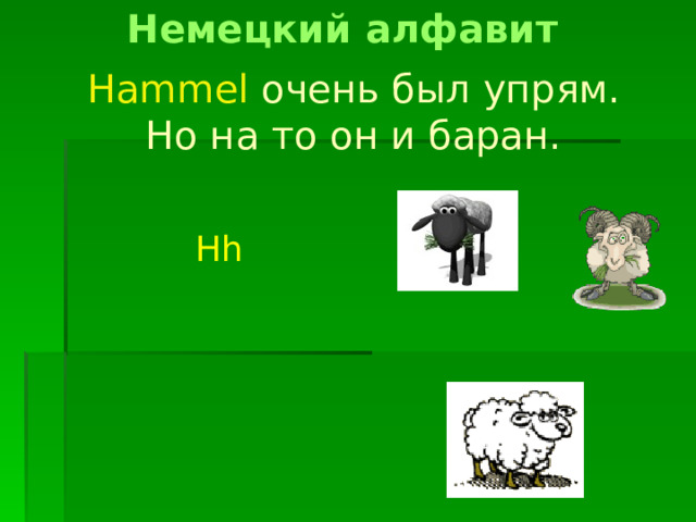 Немецкий алфавит Hammel очень был упрям.  Но на то он и баран. Hh 