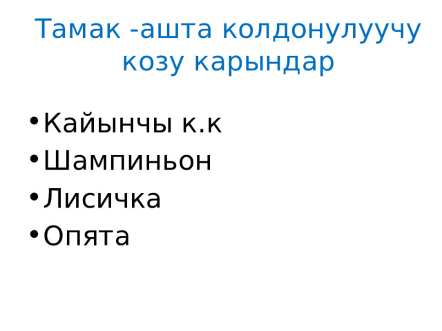 Тамак -ашта колдонулуучу козу карындар   Кайынчы к.к Шампиньон Лисичка Опята 